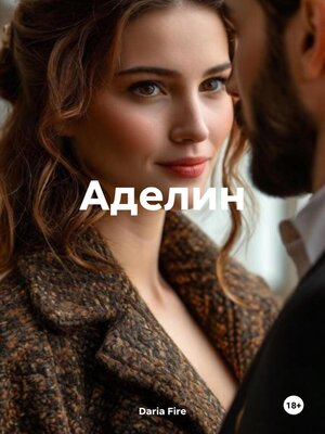 cover image of Аделин